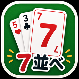 七並べのアイコン