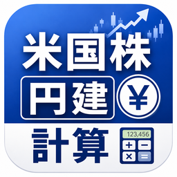 米国株 円建て計算のアイコン